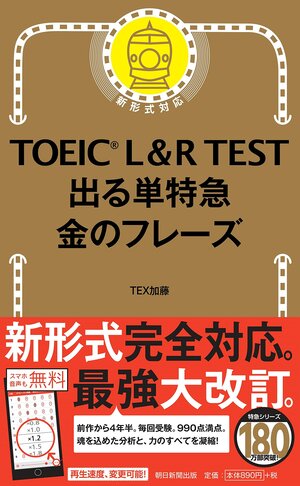 TOEIC L&R TEST 出る単特急　金のフレーズ