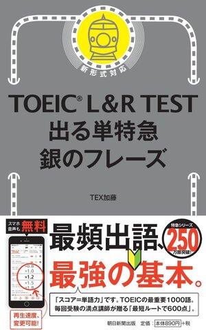 TOEIC L&R TEST 出る単特急 銀のフレーズ