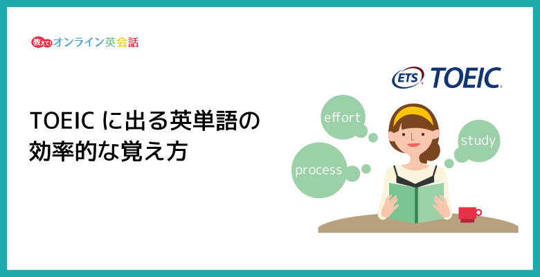 【初心者向け】TOEIC英単語の効果的な覚え方・勉強法を紹介