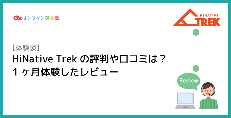 HiNative Trekの評判や口コミは？HiNative Trekを1ヶ月体験したレビューを紹介