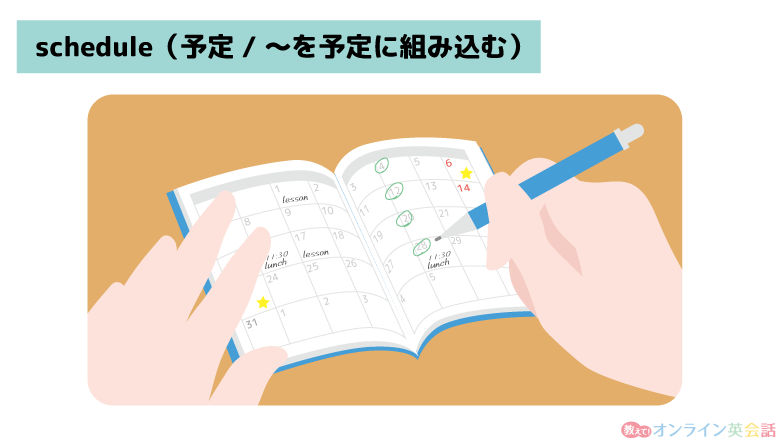 英単語「schedule」のイメージ