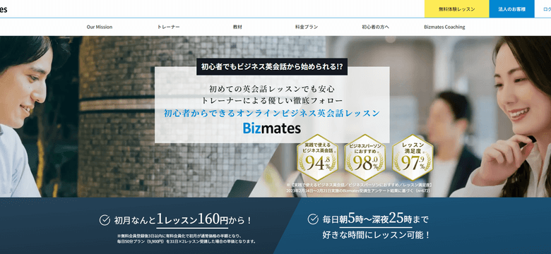Bizmates（ビズメイツ）公式サイトTOP