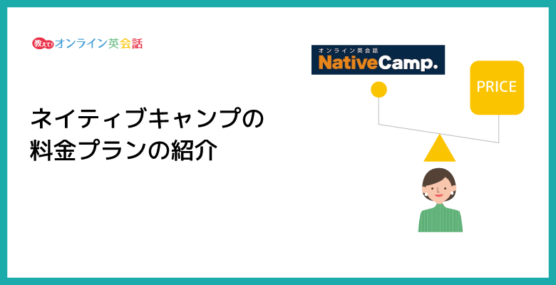 ネイティブキャンプの料金プランの紹介