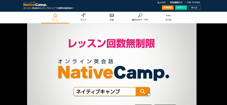 ネイティブキャンプ公式サイトTOP