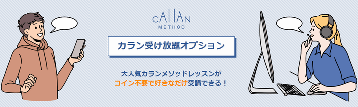 ネイティブキャンプカラン受け放題オプション