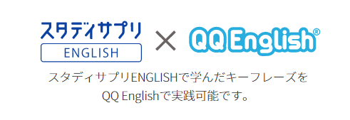 スタディサプリとQQ English