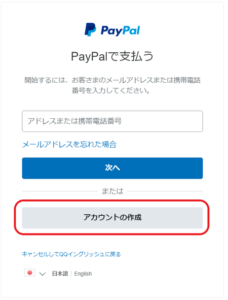 PayPalアカウントのログイン／作成画面