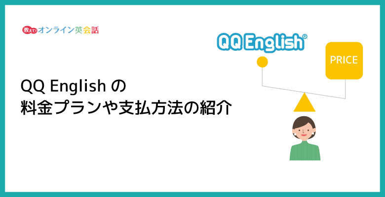 QQ Englishの料金プランや支払方法の紹介