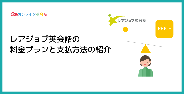 レアジョブ英会話の料金プランと支払方法の紹介