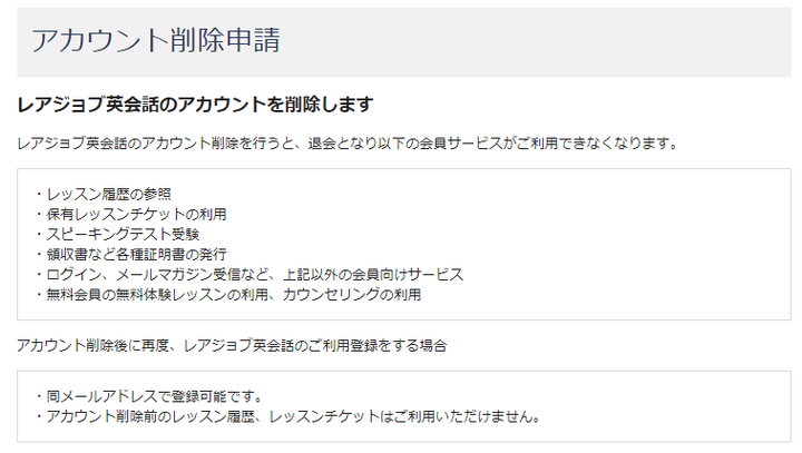 レアジョブ退会「アカウント削除申請」