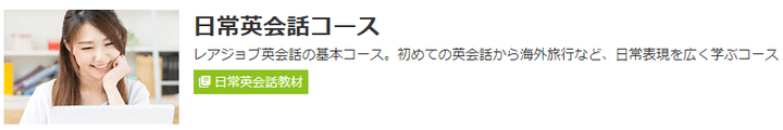 レアジョブ日常英会話コース