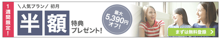レアジョブ初月半額キャンペーン