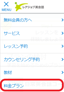 レアジョブ「メニュー」から「料金プラン」