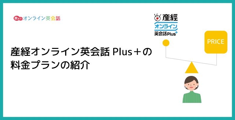 産経オンライン英会話Plusの料金プランと料金がお得になるコイン活用法を紹介