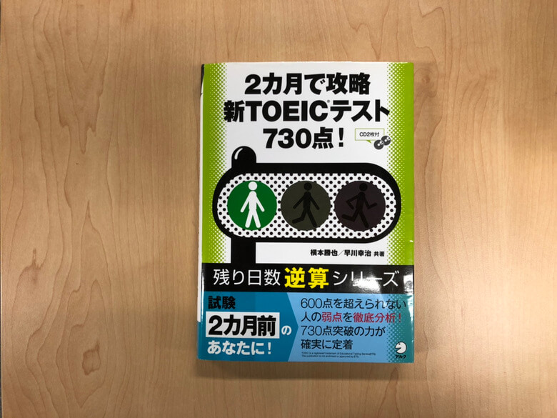 2カ月で攻略新TOEICテスト730点