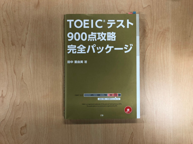 TOEICテスト900点攻略完全パッケージ