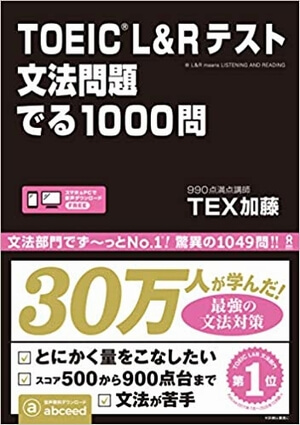 TOEIC L & Rテスト 文法問題 でる1000問