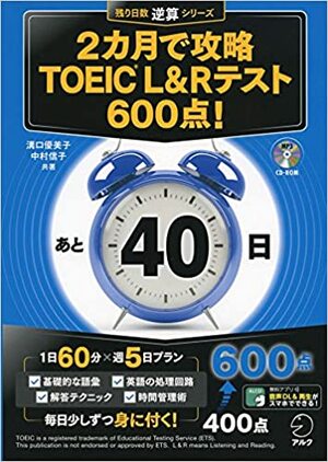 2ヶ月で攻略 TOEIC L & Rテスト 600点