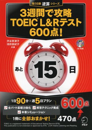 3週間で攻略 TOEIC L&Rテスト 600点