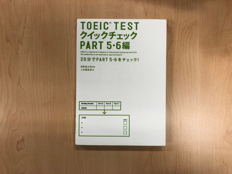 TOEIC TESTクイックチェックPART5・6編