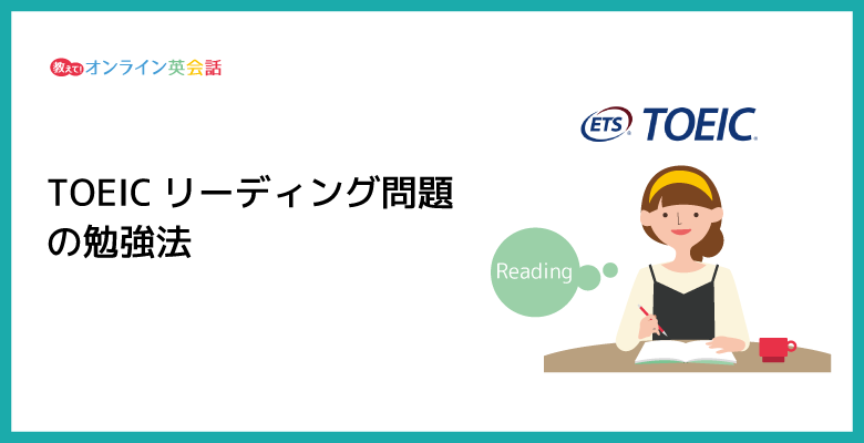 【初心者向け】TOEICリーディングの勉強法と解き方のコツを紹介