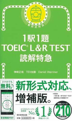 1駅1題 TOEIC L&R TEST 読解特急