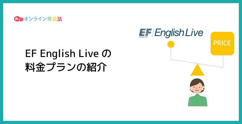 EF English Liveの料金プランの紹介