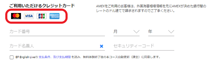 EF English Live　支払いに使えるクレジットカード