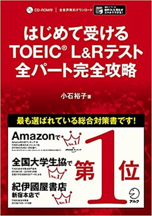 はじめて受けるTOEIC L & Rテスト 全パート完全攻略