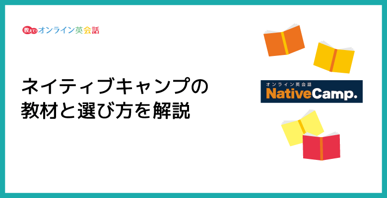 ネイティブキャンプの教材と選び方を解説