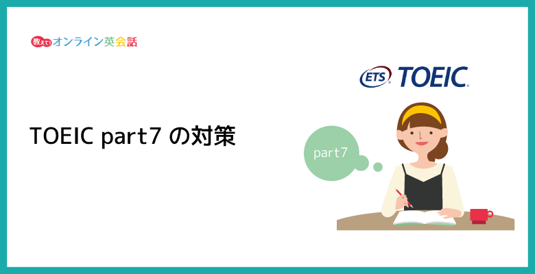 Toeic Part7 長文読解の対策方法 Part7 の効果的な勉強法と解き方のコツ