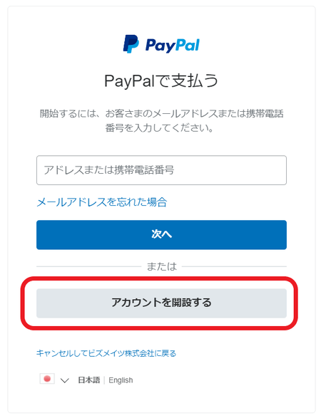 Bizmates PayPal アカウント登録