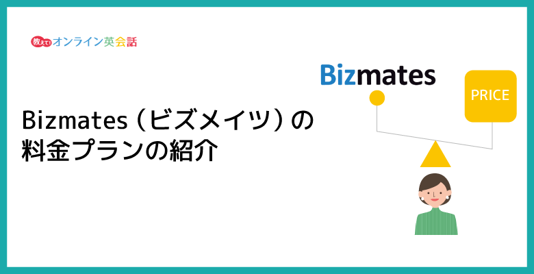 Bizmates（ビズメイツ）の料金プランの紹介