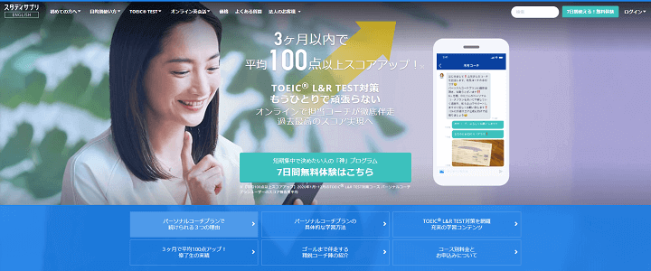 スタディサプリEnglish TOEIC対策パーソナル・コーチプラン