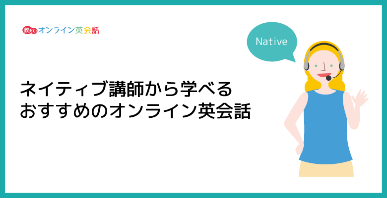 ネイティブ講師から学べるおすすめのオンライン英会話