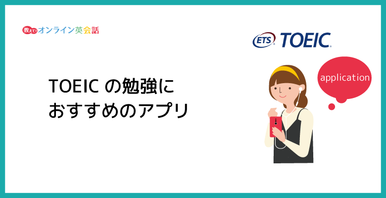 TOEICの勉強におすすめのアプリ