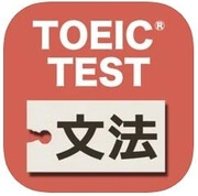 TOEIC文法対策アプリ「【新】英語文法問題840問 TOEICテストPart5対策」