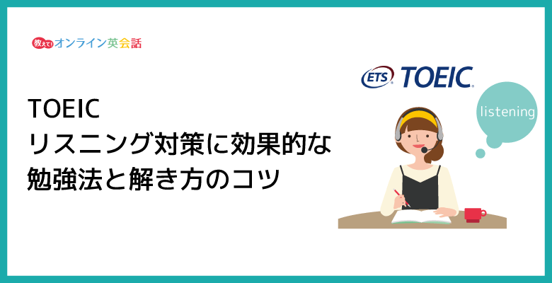 TOEIC リスニング対策に効果的な勉強法と解き方のコツ