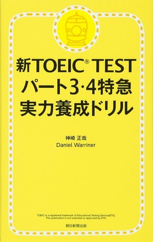 TOEIC L & R TEST パート3・4特急 実力養成ドリル