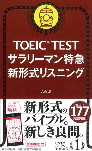 TOEIC L&R TEST サラリーマン特急 新形式リスニング