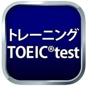 TOEIC問題演習アプリ「トレーニングTOEIC TEST」