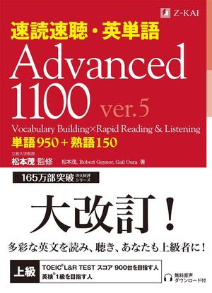 速読速聴・英単語Advanced1100