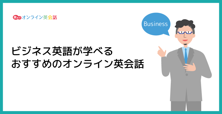 ビジネス英語が学べるおすすめのオンライン英会話