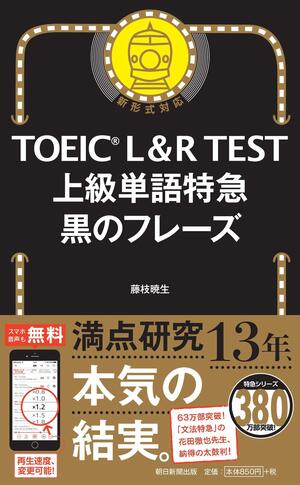 TOEIC L & R TEST 上級単語特急黒のフレーズ