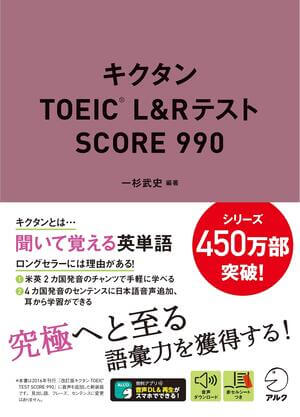 キクタン TOEIC L & R テスト SCORE 990