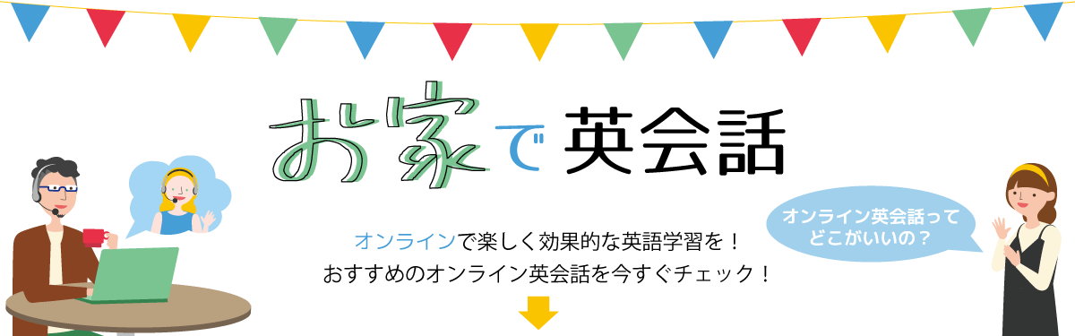 教えて！オンライン英会話