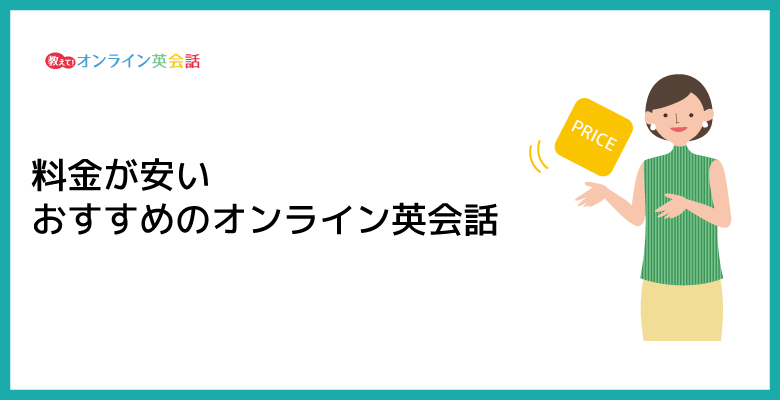 コスパ良し！料金が安いオンライン英会話おすすめ9社比較・ランキング