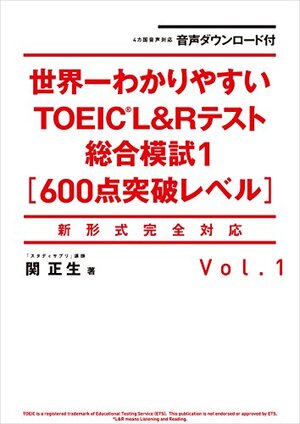 世界一わかりやすいTOEIC L & R TEST 総合模試 600点