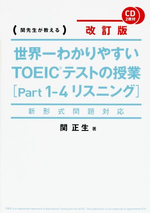 世界一わかりやすいTOEICテストの授業［Part1-4リスニング］