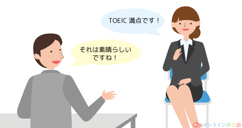 TOEICで満点をとると就職や転職等で評価される